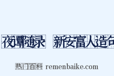 夜谭随录·新安富人造句是什么意思的图片